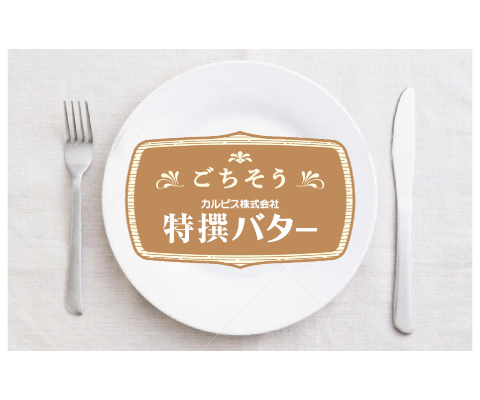 ごちそうカルピス株式会社特撰バター